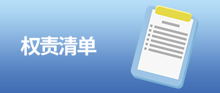 權責清單